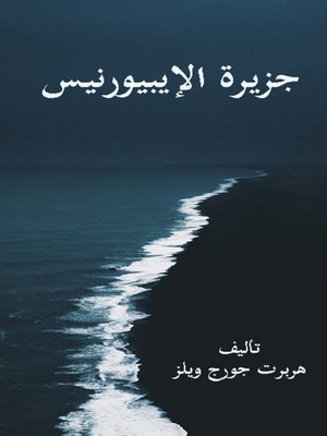 cover image of جزيرة الإيبيورنيس